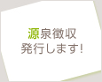 源泉徴収発行します!