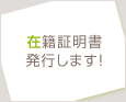 在籍証明書発行します!
