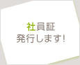 社員証発行します!