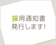 採用通知書発行します!