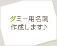 ダミー用名刺作成します♪