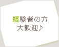 経験者の方大歓迎♪