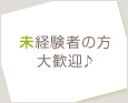未経験者の方大歓迎♪