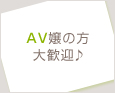 AV嬢の方大歓迎♪