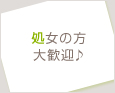 処女の方大歓迎♪