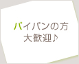 パイパンの方大歓迎♪