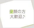 童顔の方大歓迎♪