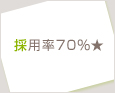 採用率70%★