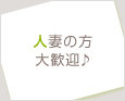 人妻の方大歓迎♪