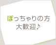 ぽっちゃりの方大歓迎♪
