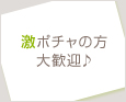 激ポチャの方大歓迎♪