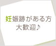妊娠跡がある方大歓迎♪