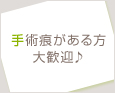 手術痕がある方大歓迎♪
