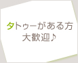 タトゥーがある方大歓迎♪