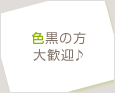 色黒の方大歓迎♪