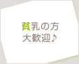 貧乳の方大歓迎♪