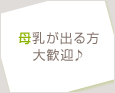 母乳が出る方大歓迎♪
