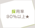 採用率90%以上★