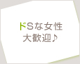 ドSな女性大歓迎♪