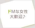 ドMな女性大歓迎♪