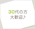 30代の方大歓迎♪