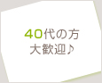 40代の方大歓迎♪
