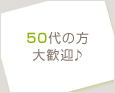 50代の方大歓迎♪