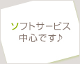 ソフトサービス中心です♪