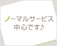ノーマルサービス中心です♪