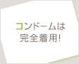 コンドームは完全着用!