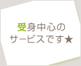 受身中心のサービスです★