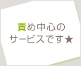 責め中心のサービスです★