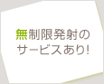 無制限発射のサービスあり!