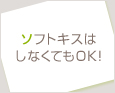 ソフトキスはしなくてもOK!