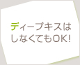 ディープキスはしなくてもOK!