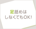 足舐めはしなくてもOK!