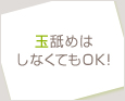 玉舐めはしなくてもOK!