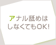 アナル舐めはしなくてもOK!