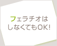 フェラチオはしなくてもOK!