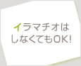 イラマチオはしなくてもOK!
