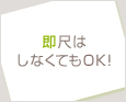 即尺はしなくてもOK!