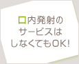 口内発射のサービスはしなくてOK!
