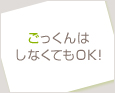 ごっくんはしなくてもOK!