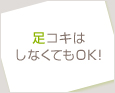 足コキはしなくてもOK!