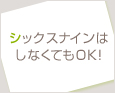 シックスナインはしなくてもOK!