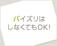 パイズリはしなくてもOK!