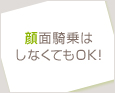顔面騎乗はしなくてもOK!
