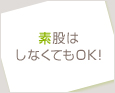 素股はしなくてもOK!