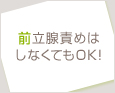 前立腺責めはしなくてもOK!