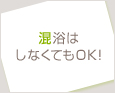 混浴はしなくてもOK!